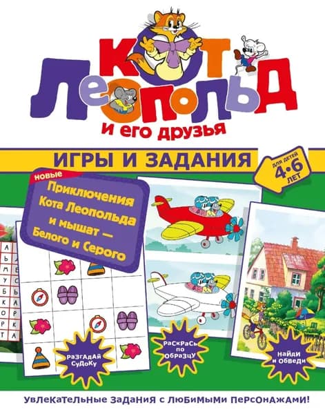 Новые приключения Кота Леопольда и мышат Белого и Серого. Игры и задания | Электронная книга