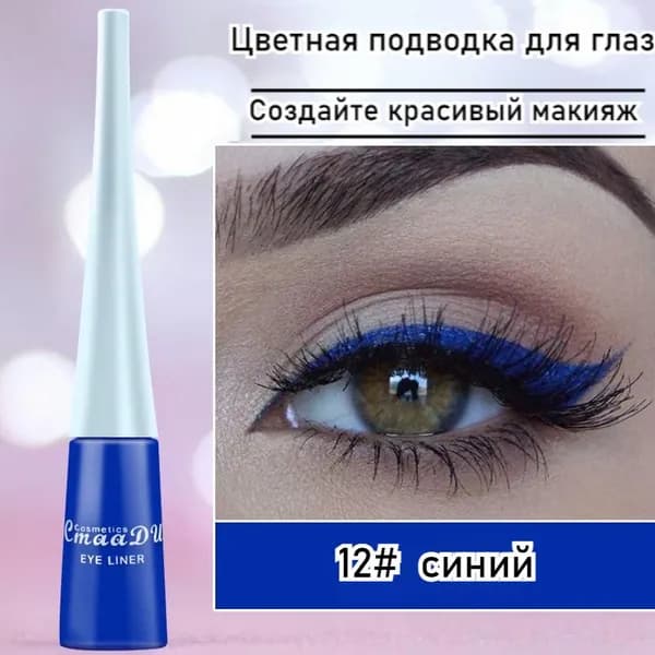 Цветная Подводка Для Глаз, Водостойкая, Стойкая, Не Размазывается