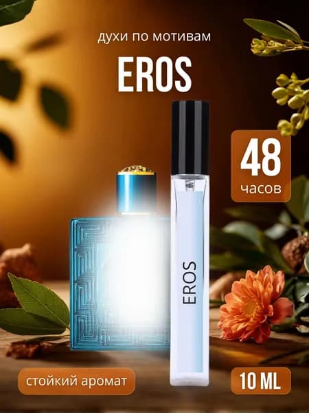 Духи мужские Эрос , туалетная вода мужская Eros 10 мл