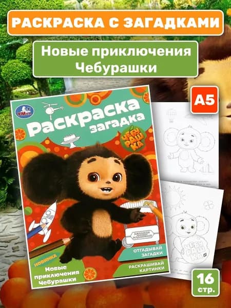 Раскраска с загадками "Новые приключения Чебурашки" (А5)