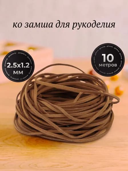 Шнур замшевый 10 метров,эко замша для рукоделия,цвет коричневый