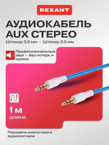 Аудиокабель REXANT AUX 3,5 мм - AUX 3,5 мм 1 м, гелевая оболочка, синий, шнур для передачи стереозвука