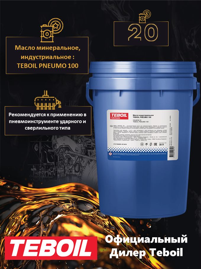 Масло индустриальное TEBOIL Pneumo 100, ведро 20л/17кг