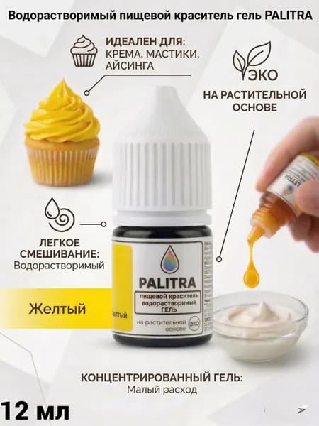 Пищевой краситель PALITRA гель водорастворимый Желтый12мл 17гр