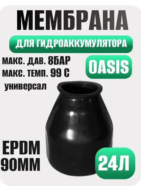 Мембрана для гидроаккумулятора 24л черная резиновая Oasis