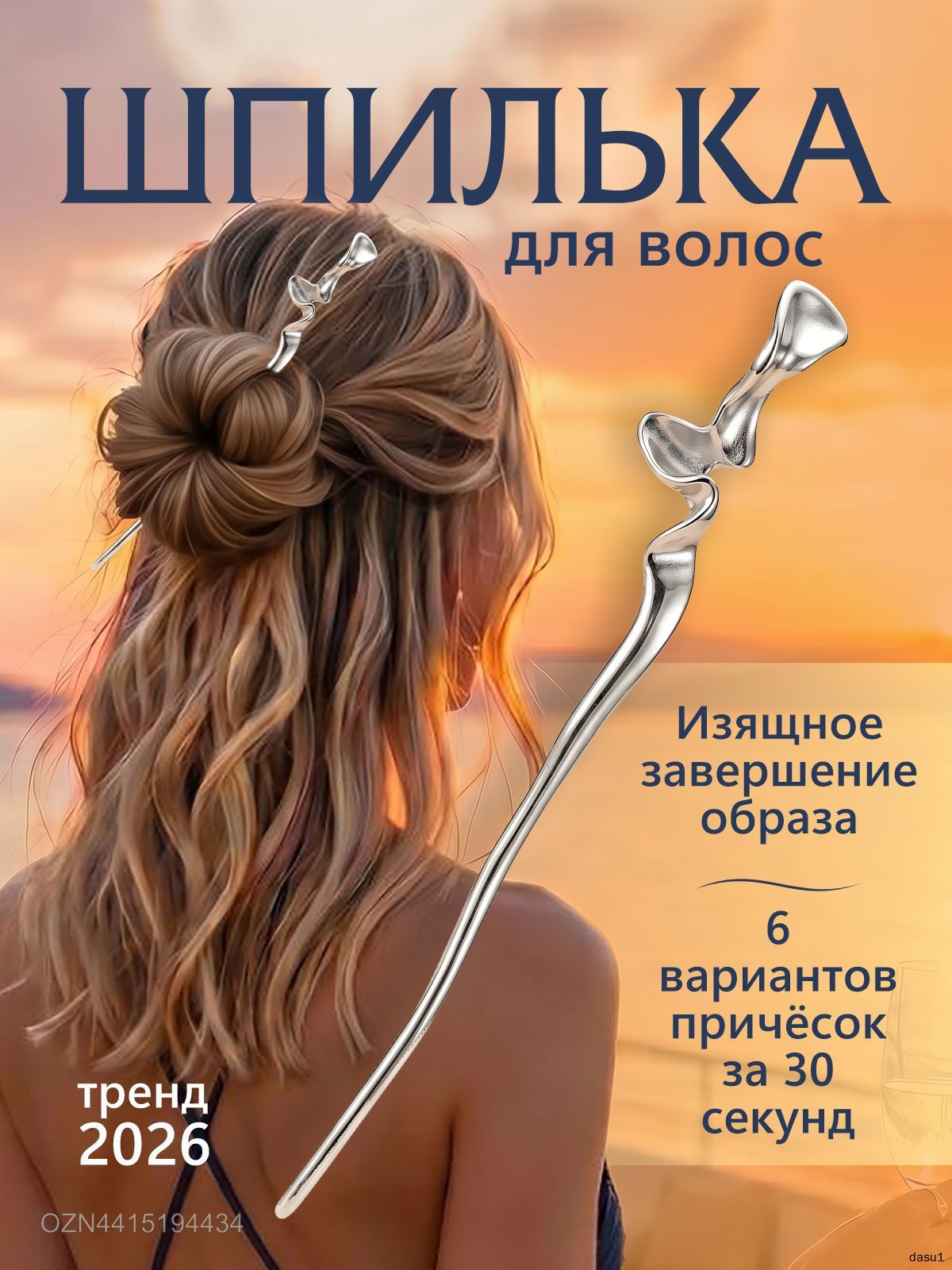 Шпильки для волос 1 шт.