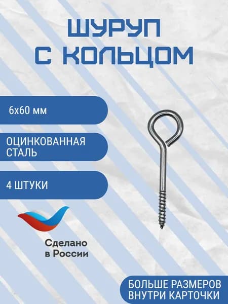 Шуруп кольцо, 6х60 мм 4 шт