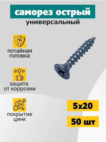Саморез универсальный 5х20 мм, оцинкованный, 50 шт