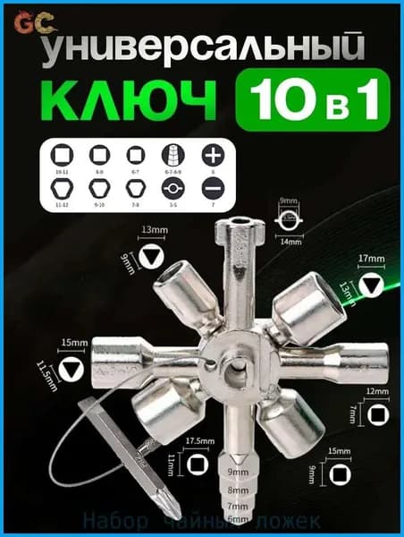 Ключ универсальный трехгранный квадрат круг 10 в 1