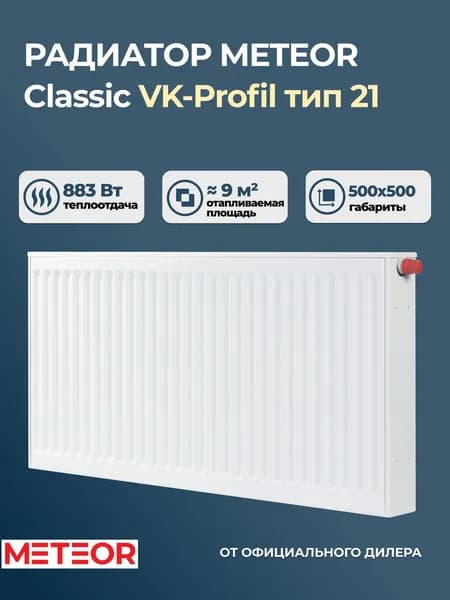 Стальной панельный радиатор Buderus (Meteor) Classic VK-Profil 21 500 500 ra (крепления отдельно)