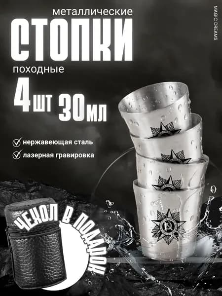 Стопки походные, туристические, металлические