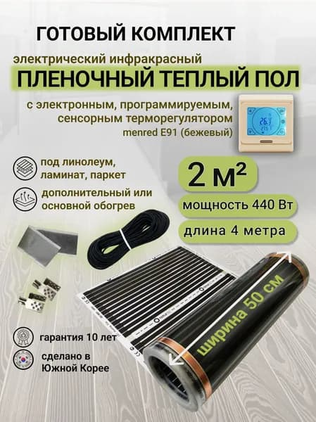Комплект пленочного теплого пола 0,5 х 4 м., площадь обогрева 2 кв. м., электронный терморегулятор Menred E91 (бежевый)