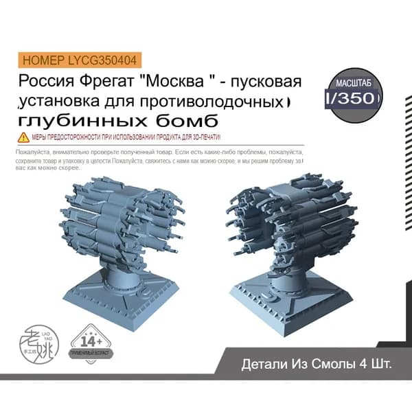 LYCG350404 1/350 Модернизация модели включает в себя пусковую установку для противолодочных глубинных бомб российского фрегата "Москва"