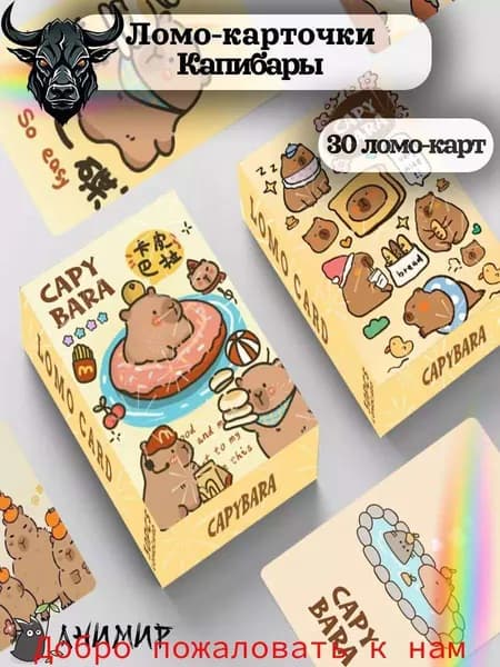 Коллекционные ломо-карточки Капибары