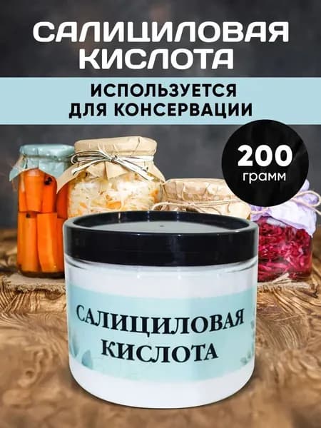 Салициловая Кислота 200 грамм /Консервант.изготавливающий материалы