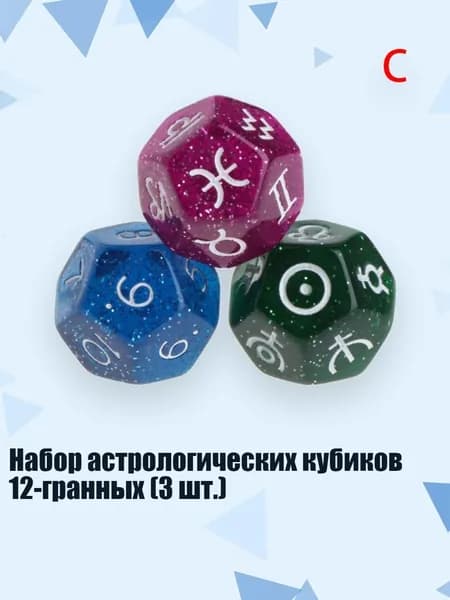 Набор астрологических кубиков 12-гранных (3 шт.), C