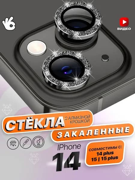 Стекла на камеру iPhone 14/14 Plus/15/15 Plus со стразами