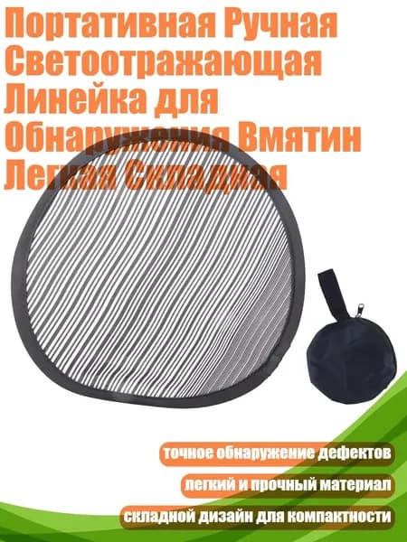 Портативная Ручная Светоотражающая Линейка для Обнаружения Вмятин Легкая Складная, - 35CM