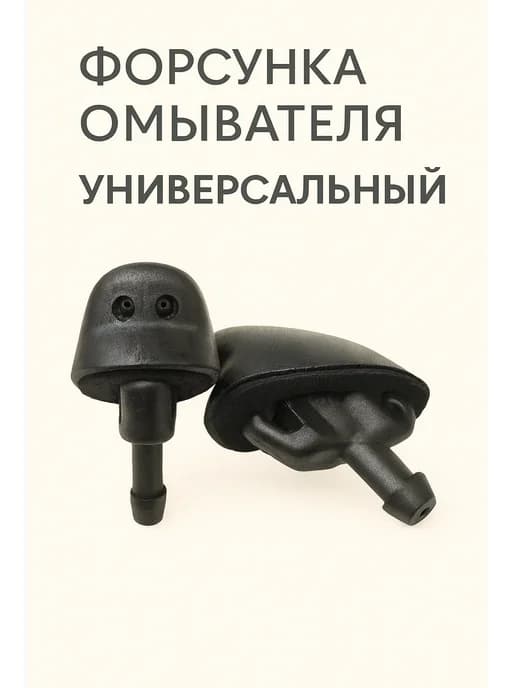 Форсунка омывателя Универсальный