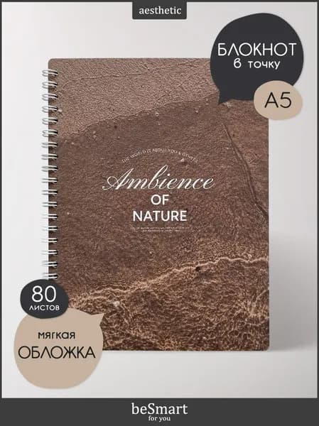 Блокнот для записей на кольцах beSmart "Ambience", А5 на 80 листов в точку