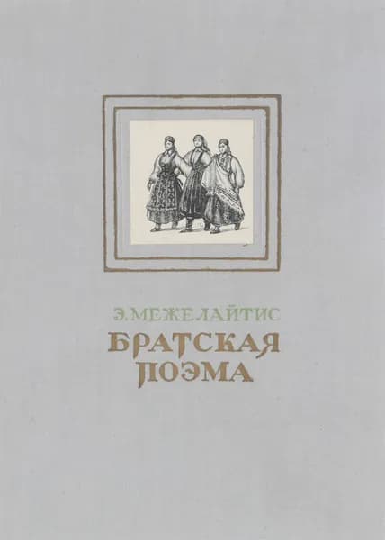 Братская поэма