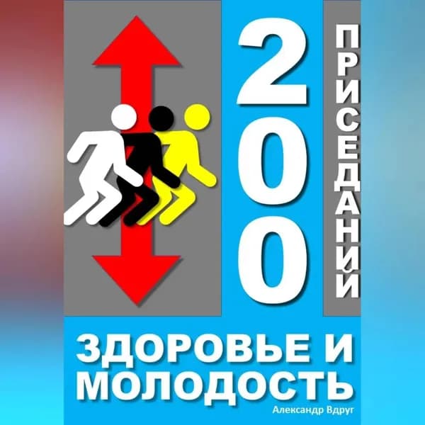 200 приседаний - здоровье и молодость | Александр Вдруг | Электронная аудиокнига