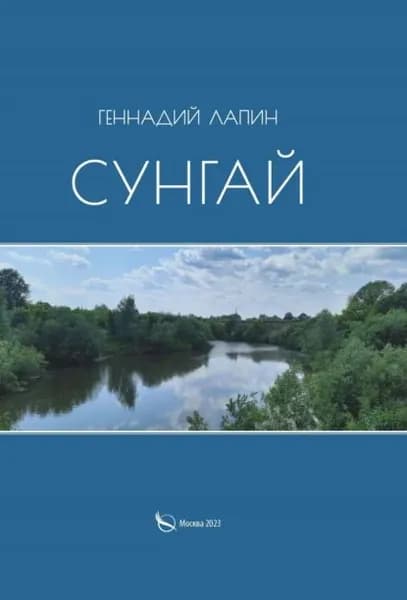 Сунгай | Геннадий Лапин | Электронная книга