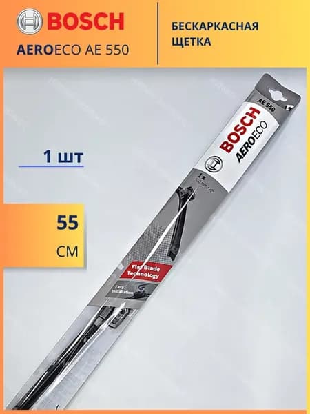AE 550 щетка стеклоочистителя бескаркасная 550 мм