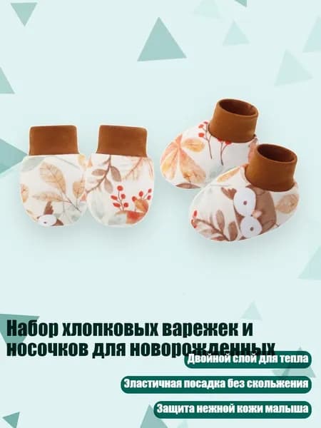 Набор хлопковых варежек и носочков для новорожденных, сова