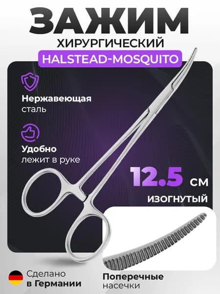 Зажим медицинский изогнутый HLW 12,5 см стоматологический хирургический Halstead-Mosquito