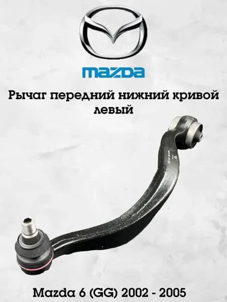 Рычаг передний нижний кривой левый Мазда 6 GG