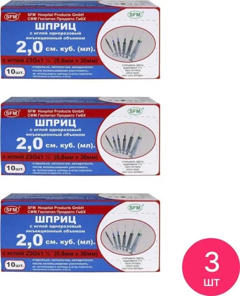 SFM Hospital Products / СФМ Госпиталь продукт Шприц медицинский одноразовый стерильный трехкомпонентный с иглой 23G 0.6х30мм 2мл, 10шт. / медицинское изделие (комплект из 3 шт)