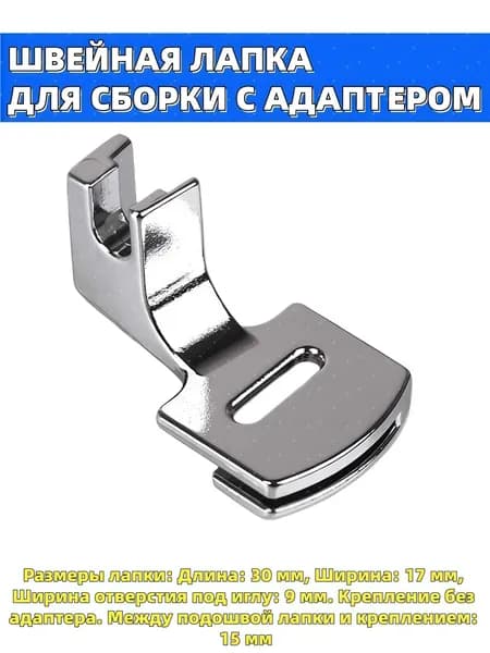Швейная лапка для сборки, присбаривания