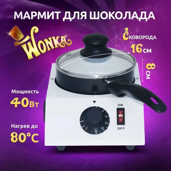 Мармит для шоколада с подогревом Wonka yuya