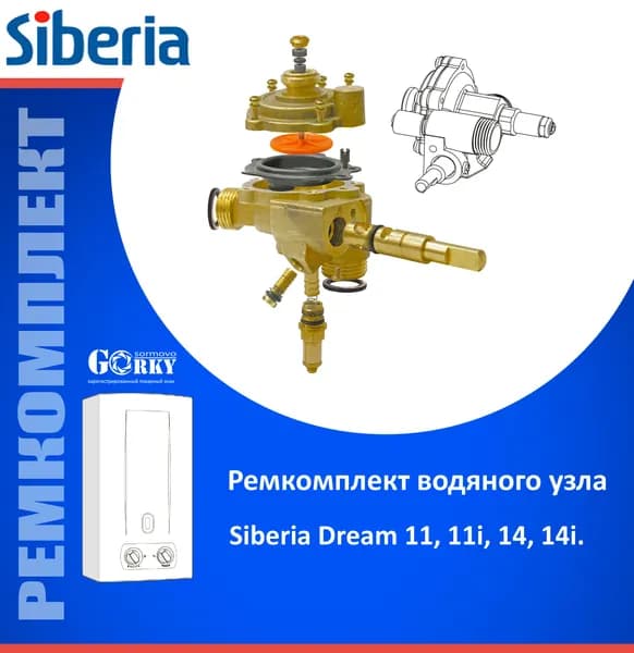 Ремкомплект для водяного узла "Siberia Dream" мод. 11, 11i, 14, 14i