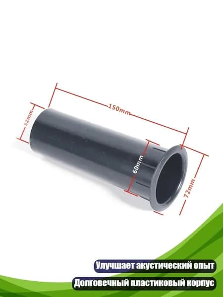 Направляющий порт для баса 2-15 дюймов, усиленный, - 60X150 мм