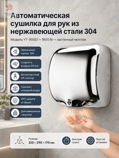 Настенная сушилка для рук 1800W нержавейка зеркальная