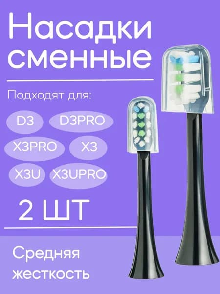 Сменные насадки для электрической зубной щетки Soocas (ЧЕРНЫЕ, 2 шт.)