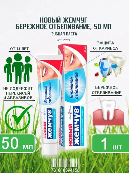 Зубная паста Новый Жемчуг Бережное отбеливание, 50мл х 1шт
