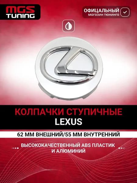 Колпачок Lexus серый 1 шт. 62 мм.