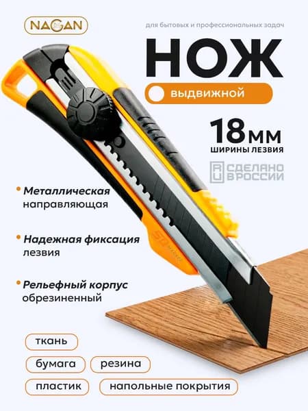 Канцелярский нож 18 мм строительный с винтовым фиксатором . NAGAN 032