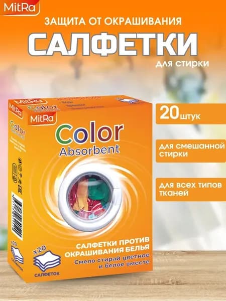 Салфетки для стирки 20 шт. против окрашивания белья Mitra Color Absorbent ловушка цвета