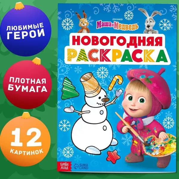 Раскраска Новогодняя , А4, 16 стр., Маша и Медведь