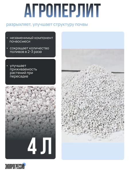 Агроперлит 4л почвоулучшитель для растений, рассады, цветов
