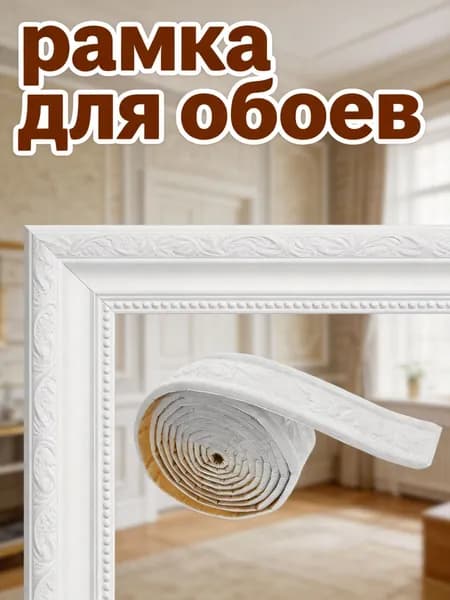 Белая пенопластовая декоративная накладка для рамок, самоклеящаяся полоска для стены