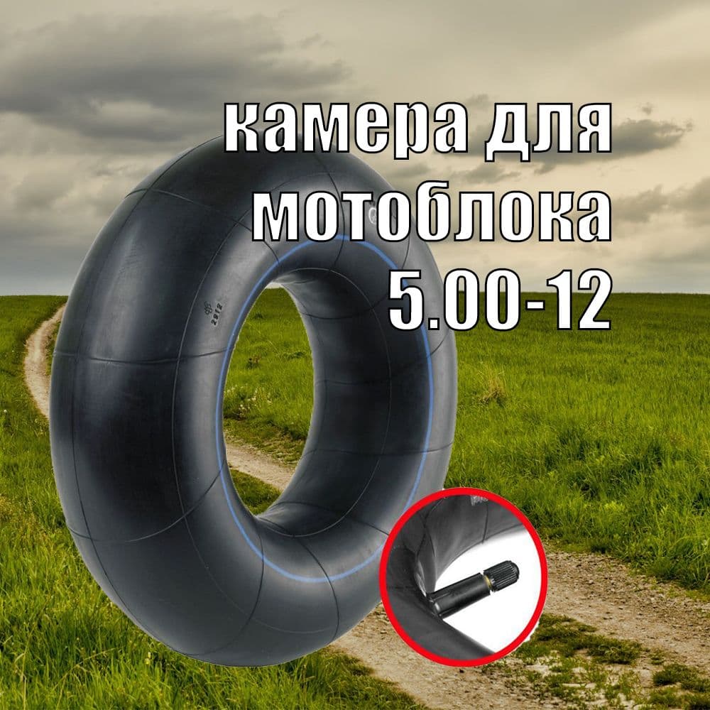 камера для мотоблока 5.00-12/KM-500/12