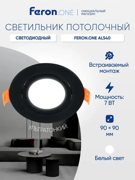 Светодиодный светильник встраиваемый 7W 4000K черный "круг" Feron.ONE AL540 52050