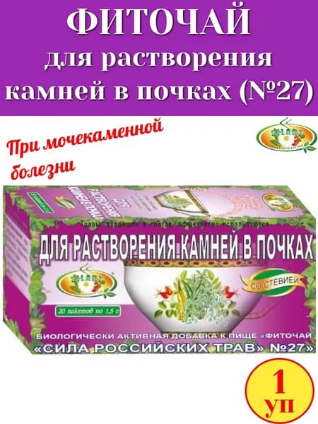 Фиточай №27 "Для растворения камней в почках" 20 пак "Сила российских трав", 1 упаковка