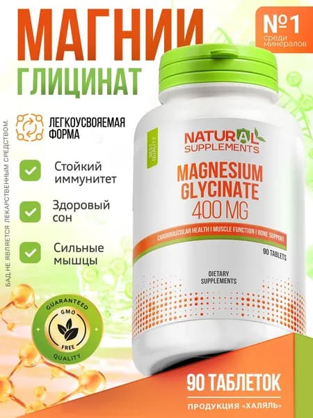 Биологически активная добавка к пище Магния глицинат 90 таблеток