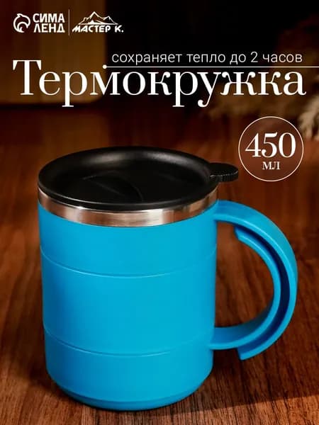 Термокружка "Каркан", объем 450 мл, сохраняет тепло 2 ч, 11 х 8 см, голубая
